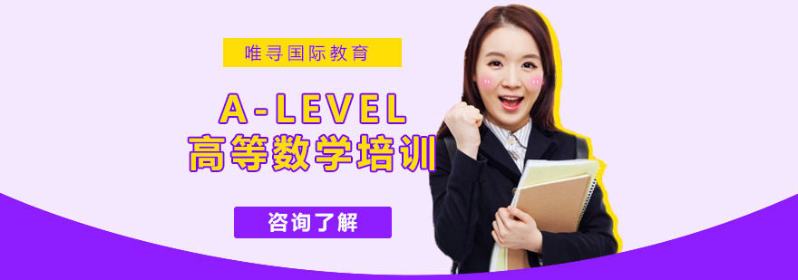 沈阳ALevel高等数学培训班