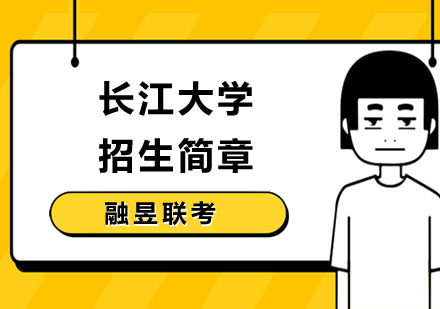长江大学招生简章