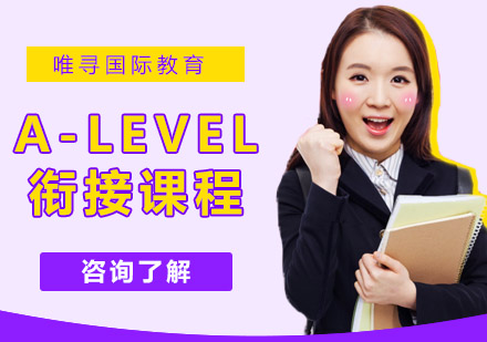 沈阳A-Level衔接课程