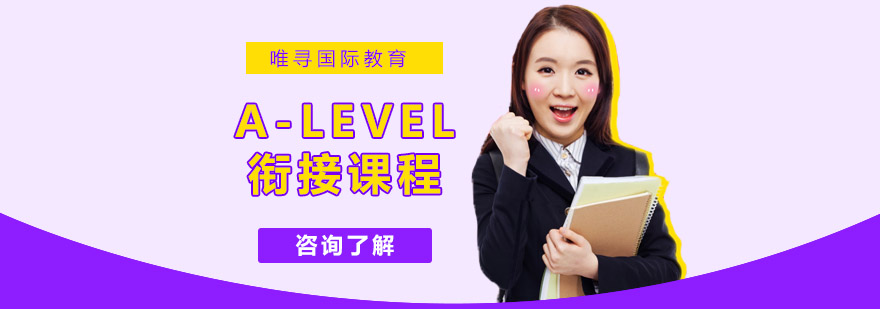 沈阳ALevel衔接课程