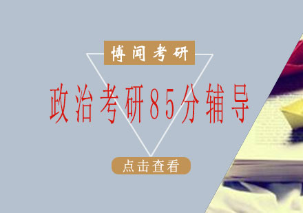 长沙政治考研85分辅导课程