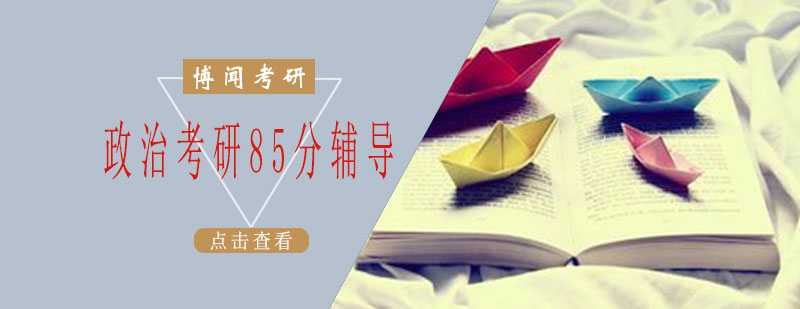 政治考研辅导课堂