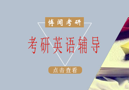 长沙考研英语辅导课程