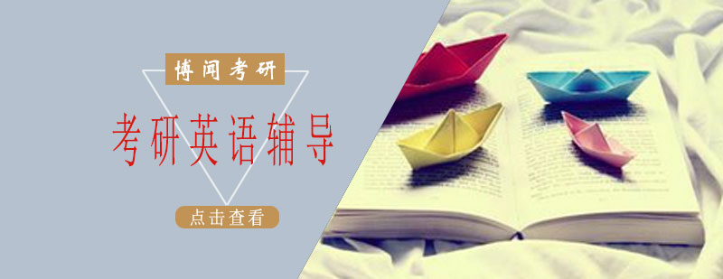 考研英语阶段教学