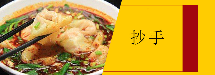 抄手制作现场教学