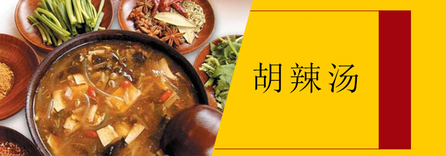 胡辣汤制作实操教学