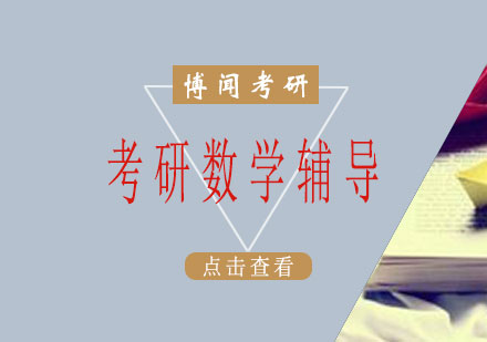 长沙考研数学辅导课程