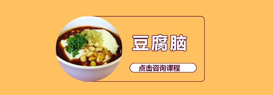 豆腐脑实操教学现场