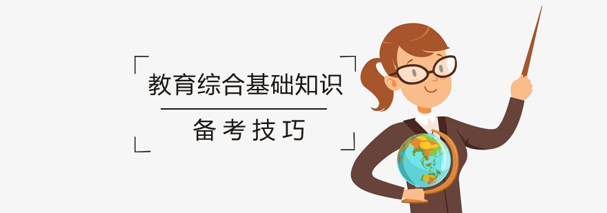 教育综合基础知识备考技巧