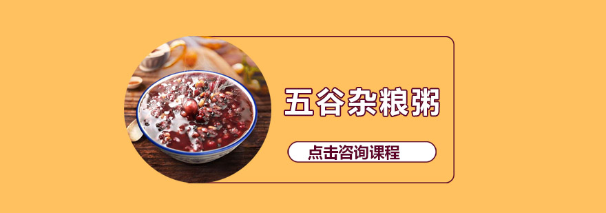 五谷杂粮粥成品展示