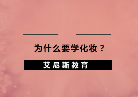 专业美妆课程的价值解析
