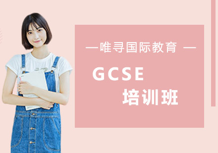 沈阳GCSE培训班