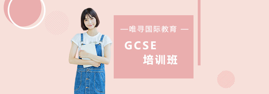 沈阳GCSE培训班