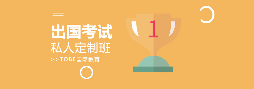 定制化出国考试辅导