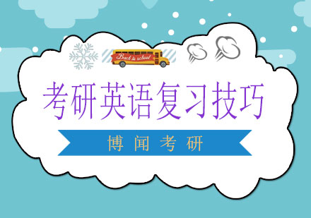 考研英语高效备考策略解析
