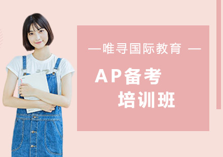 沈阳AP备考培训班