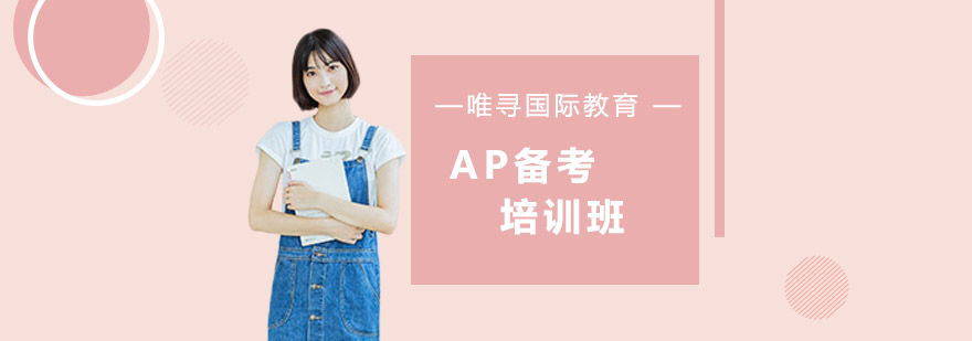 AP考试辅导课堂