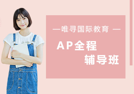 沈阳AP全程辅导班