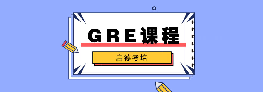 武汉GRE培训