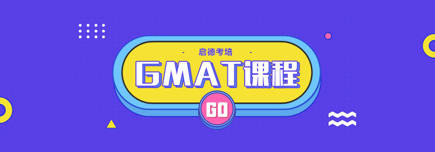 武汉GMAT培训