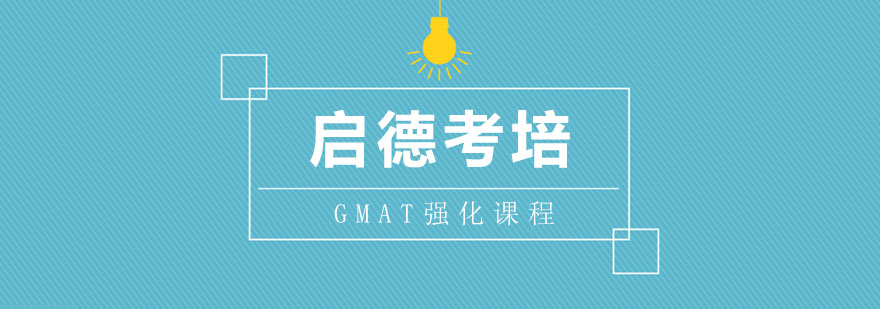 武汉GMAT强化培训