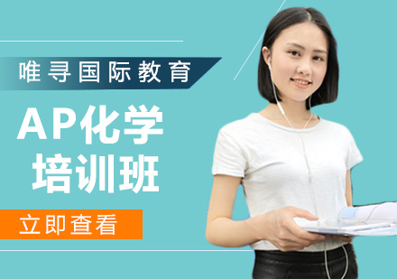 沈阳AP化学培训班