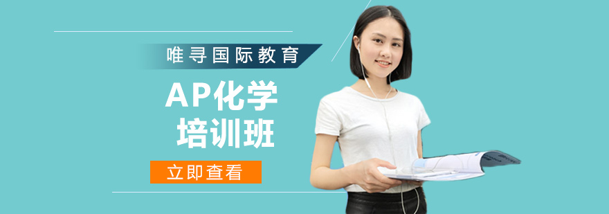 AP化学实验操作展示