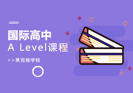 上海国际高中ALevel课程