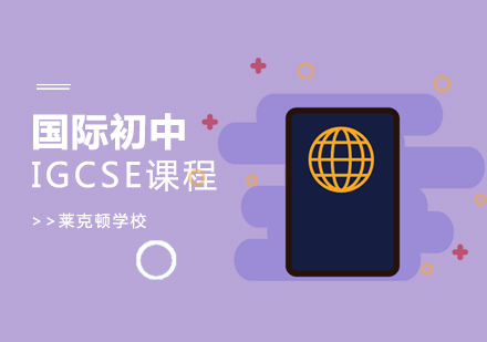 上海国际初中IGCSE课程