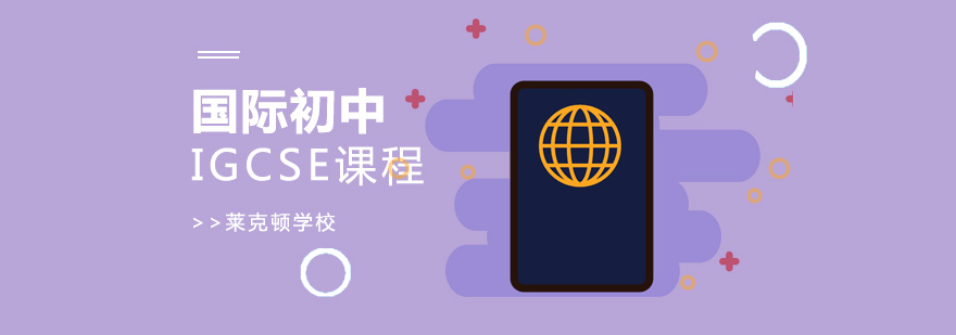 IGCSE课程体系图解