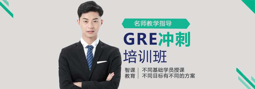 GRE冲刺培训班