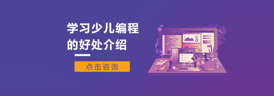 学习少儿编程的好处