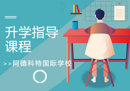 上海阿德科特國際學校升學指導課程