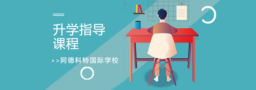 國際升學(xué)指導(dǎo)課程體系