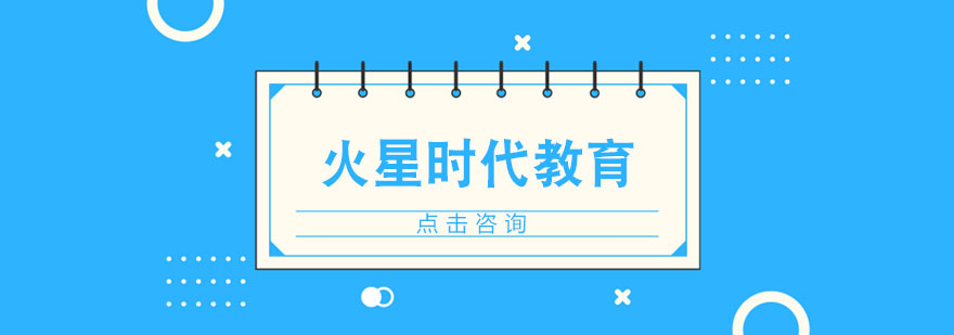 济南火星时代教育怎么样