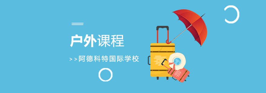 戶外課程實踐場景