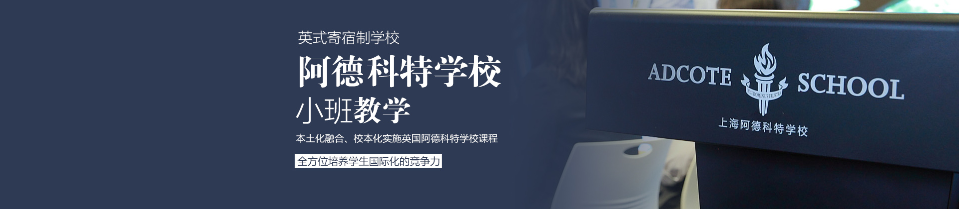 上海阿德科特国际学校