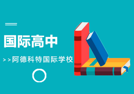 上海國際高中課程