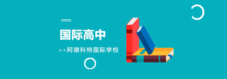 國(guó)際課程體系對(duì)比