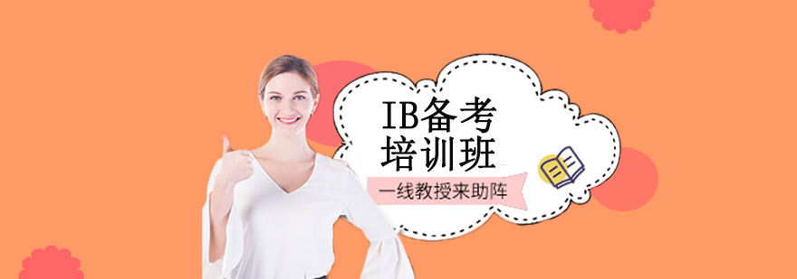 IB课程学习场景