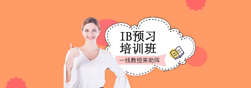 IB课程学习场景