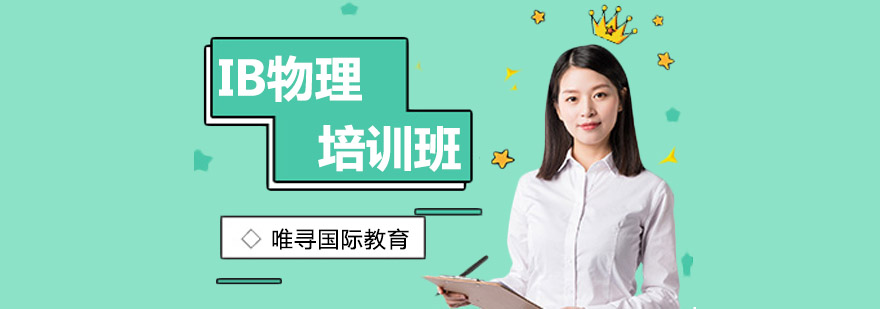 IB物理实验指导