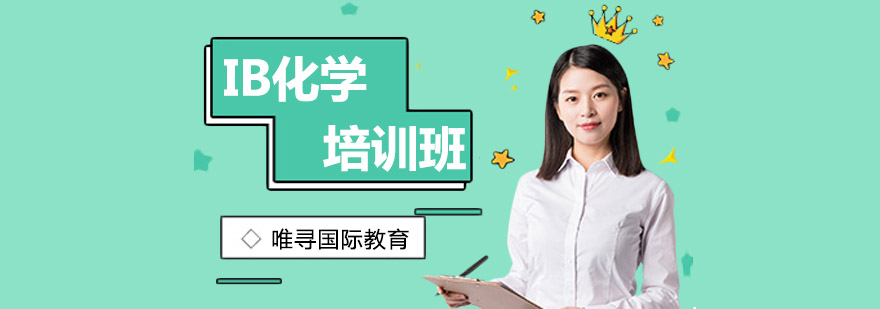 IB化学实验操作指导