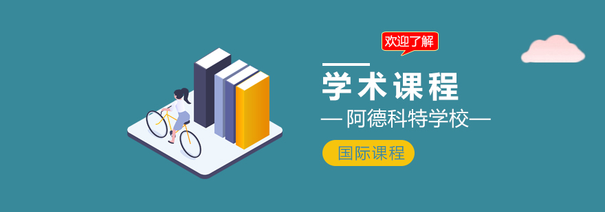 国际课程体系