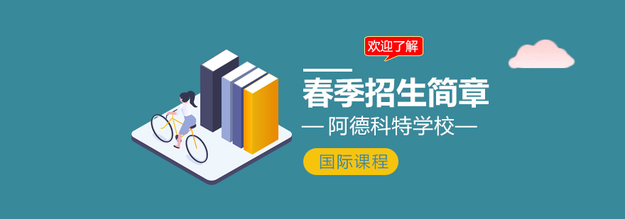 阿德科特校园全景