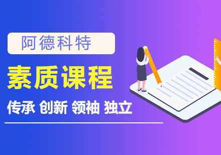 上海阿德科特学校素质课程