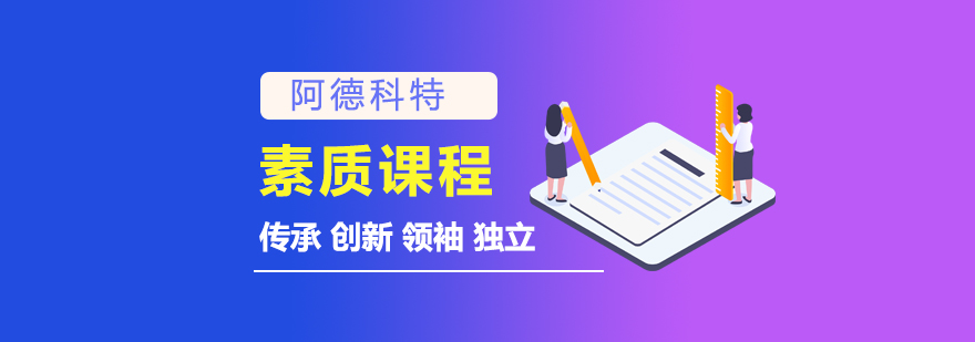 阿德科特课程体系