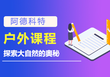 上海阿德科特学校户外课程