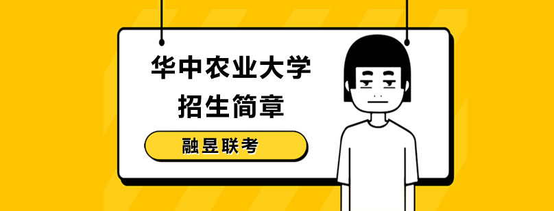 华中农业大学主教学楼