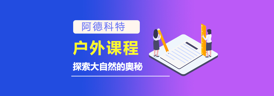 户外课程实践活动